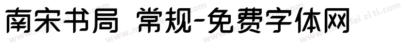 南宋书局 常规字体转换